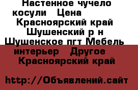 Настенное чучело косули › Цена ­ 12 000 - Красноярский край, Шушенский р-н, Шушенское пгт Мебель, интерьер » Другое   . Красноярский край